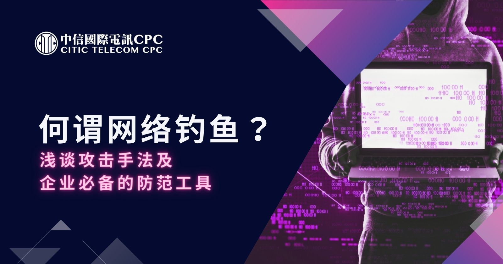何谓网络钓鱼？浅谈攻击手法及企业必备的防范工具
