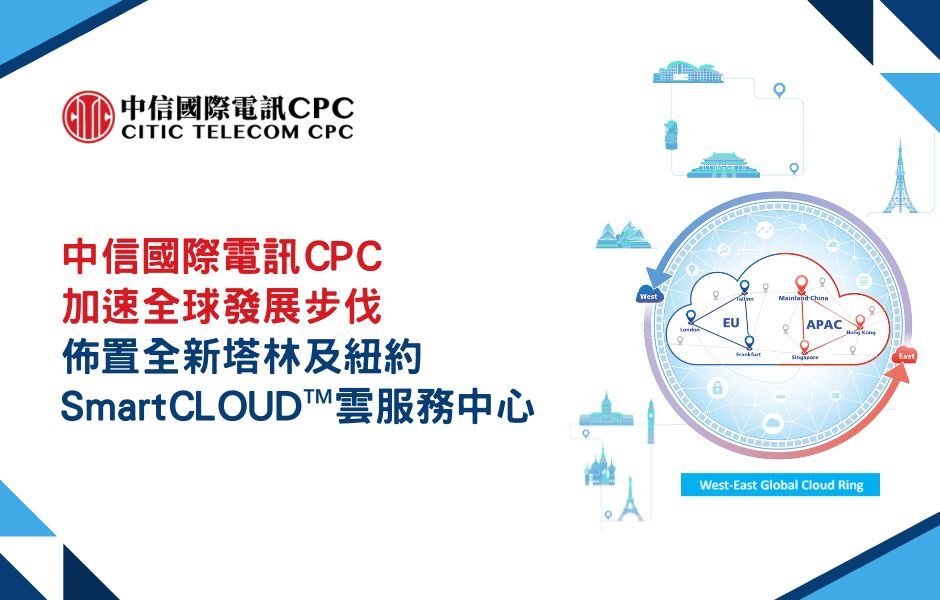 中信國際電訊CPC加速全球發展步伐
佈置全新塔林及紐約SmartCLOUD™ 雲服務中心
