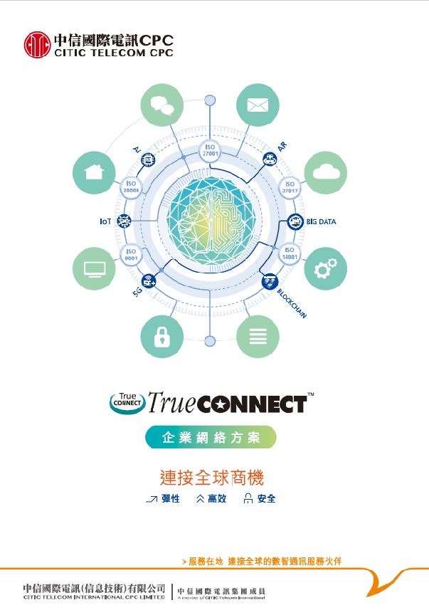 TrueCONNECT™ 專用網絡方案 [旗艦產品方案]
