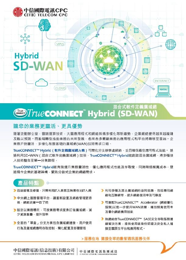 TrueCONNECT™ Hybrid [産品單頁]