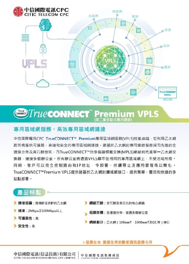 TrueCONNECT™ Premium VPLS [产品单页]