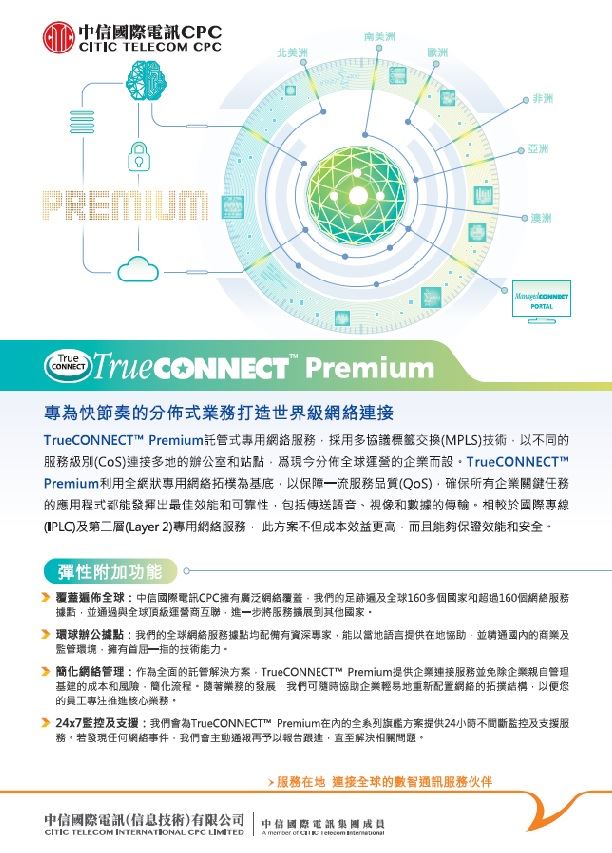 TrueCONNECT™ Premium [产品单页]