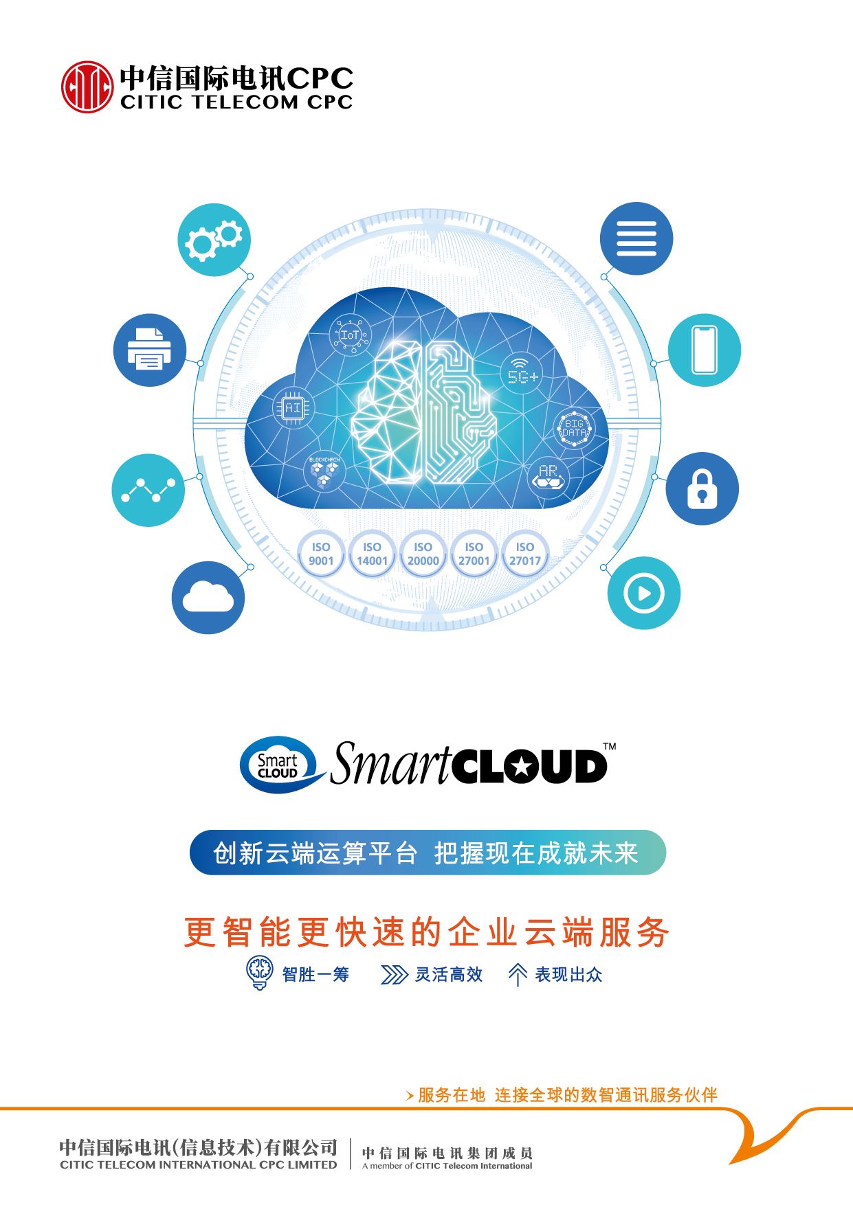 SmartCLOUD™ 云端运算方案 [旗舰产品方案]
