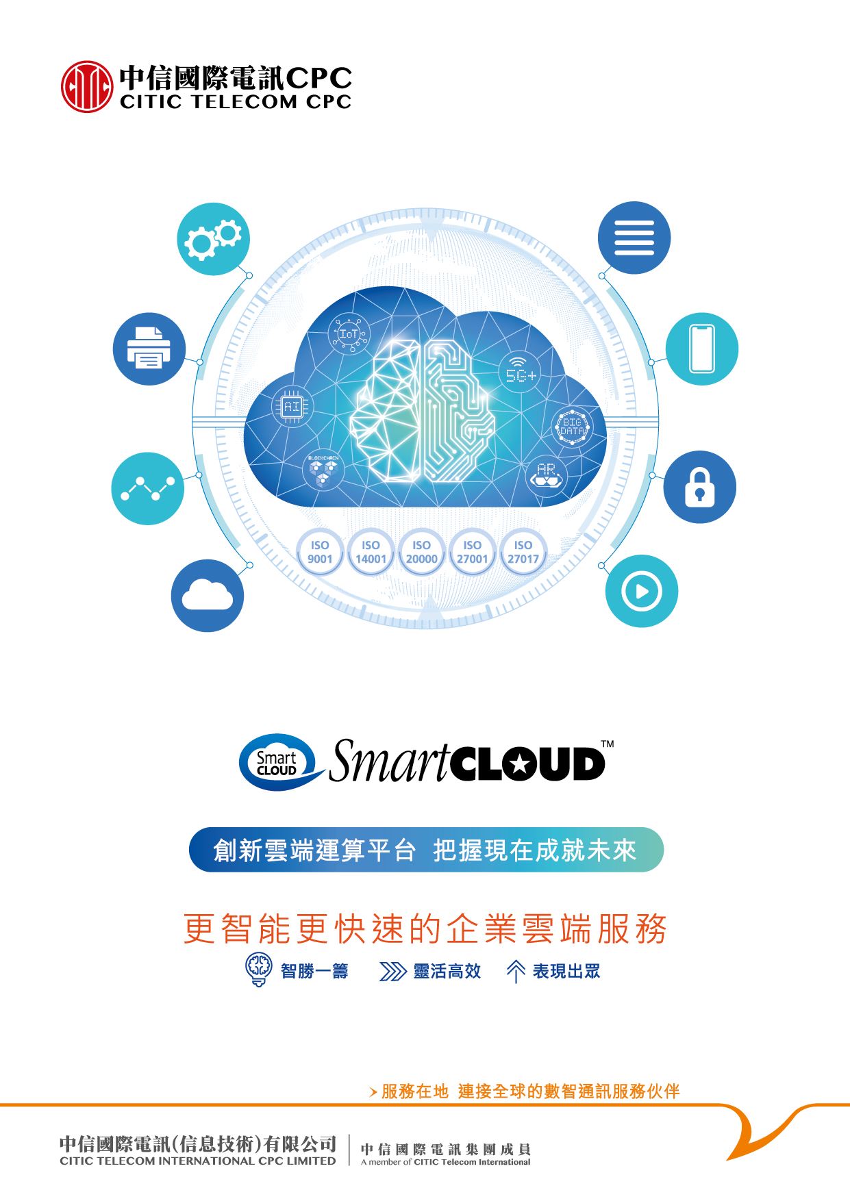 SmartCLOUD™ 雲端運算方案 [旗艦產品方案]