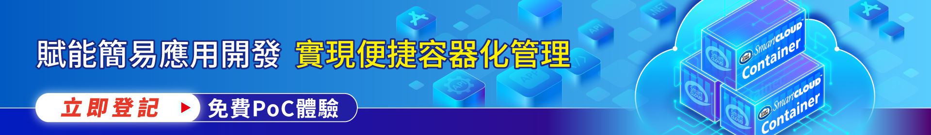 容器化技術 - 釋放開發應用無限潛力