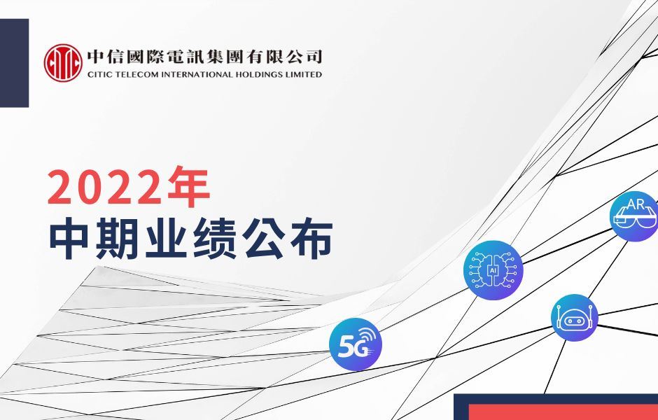 中信国际电讯公布二零二二年中期业绩
