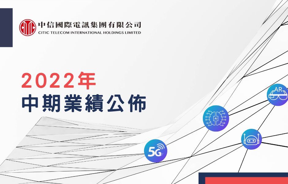 中信國際電訊公佈二零二二年中期業績