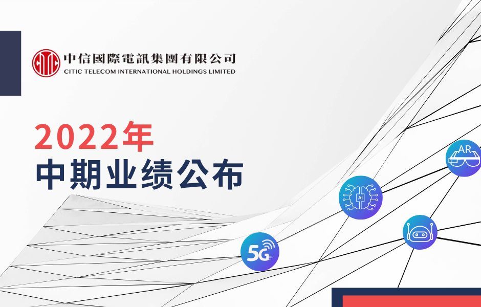 中信国际电讯公布二零二二年中期业绩