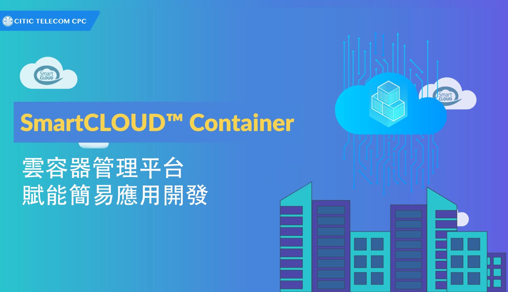 容器化技術 - 釋放開發應用無限潛力