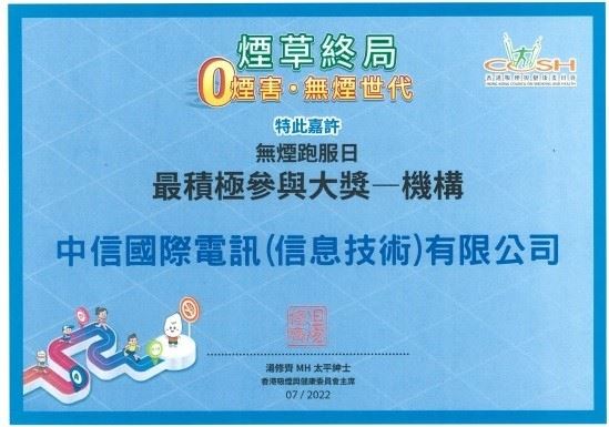 無煙跑服日「最積極參與大獎 – 機構」