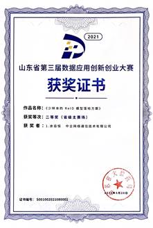 山東省第三屆數據應用創新創業大賽二等獎