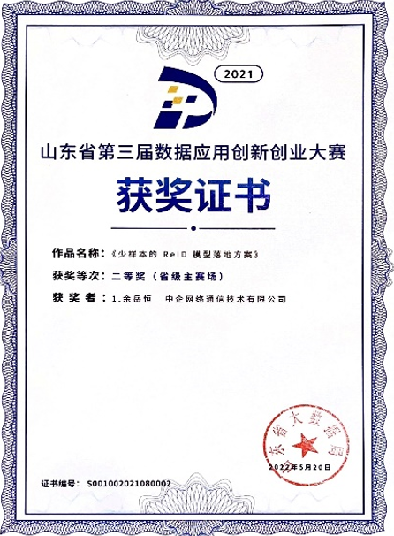 山東省第三屆數據應用創新創業大賽二等獎