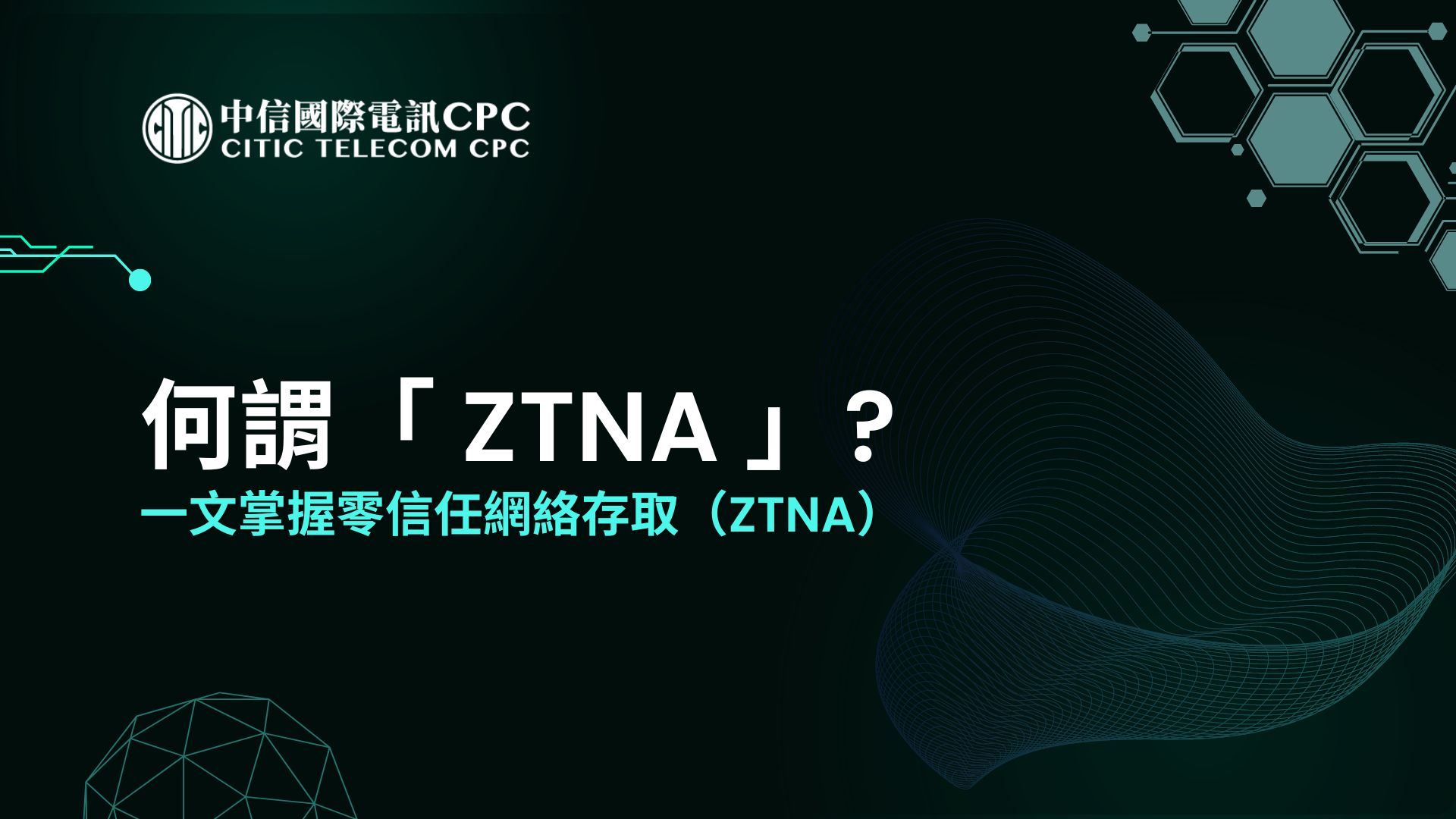 何謂「ZTNA」? 一文掌握零信任網絡存取（ZTNA）