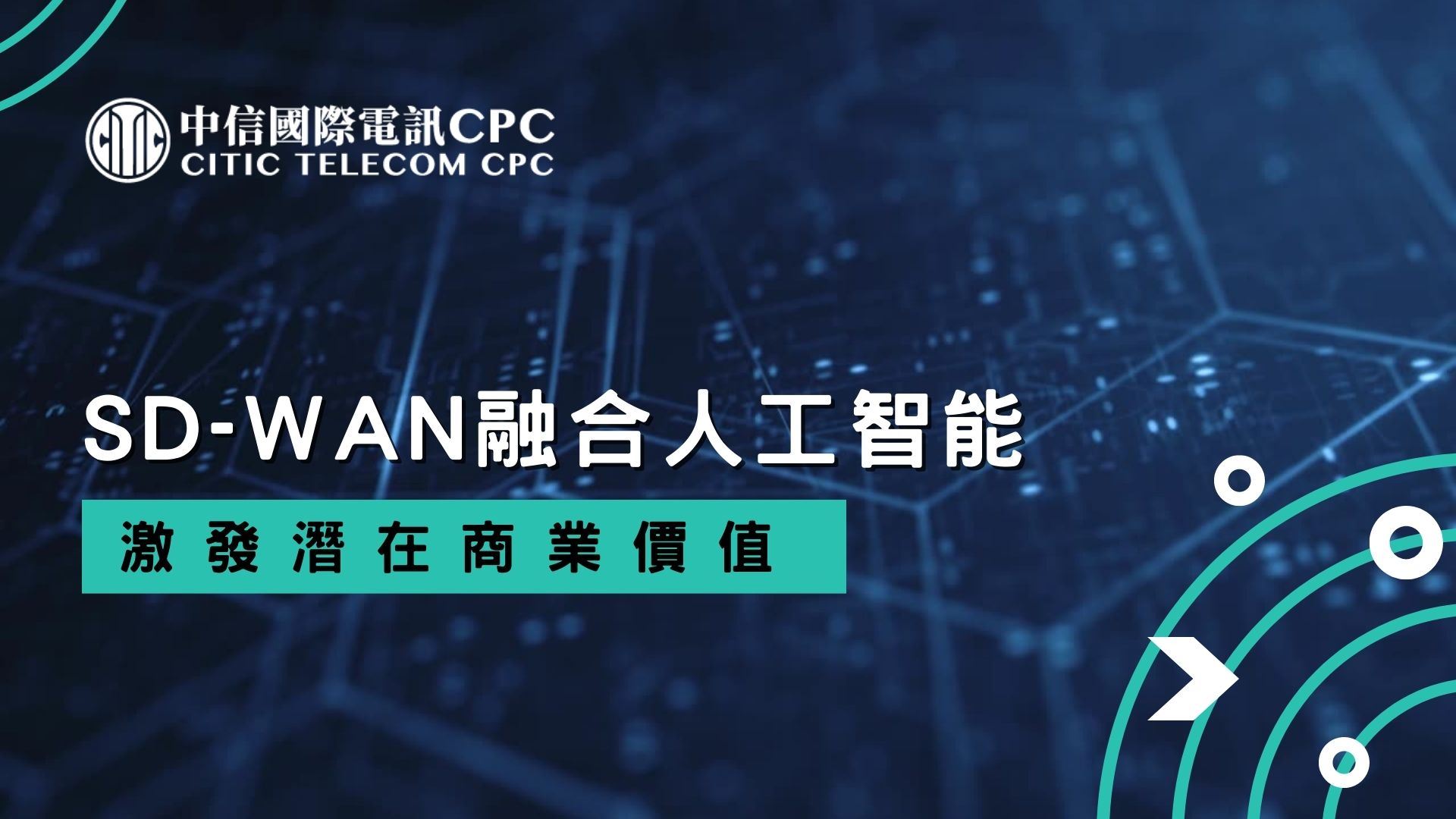 SD-WAN融合人工智能 激發潛在商業價值