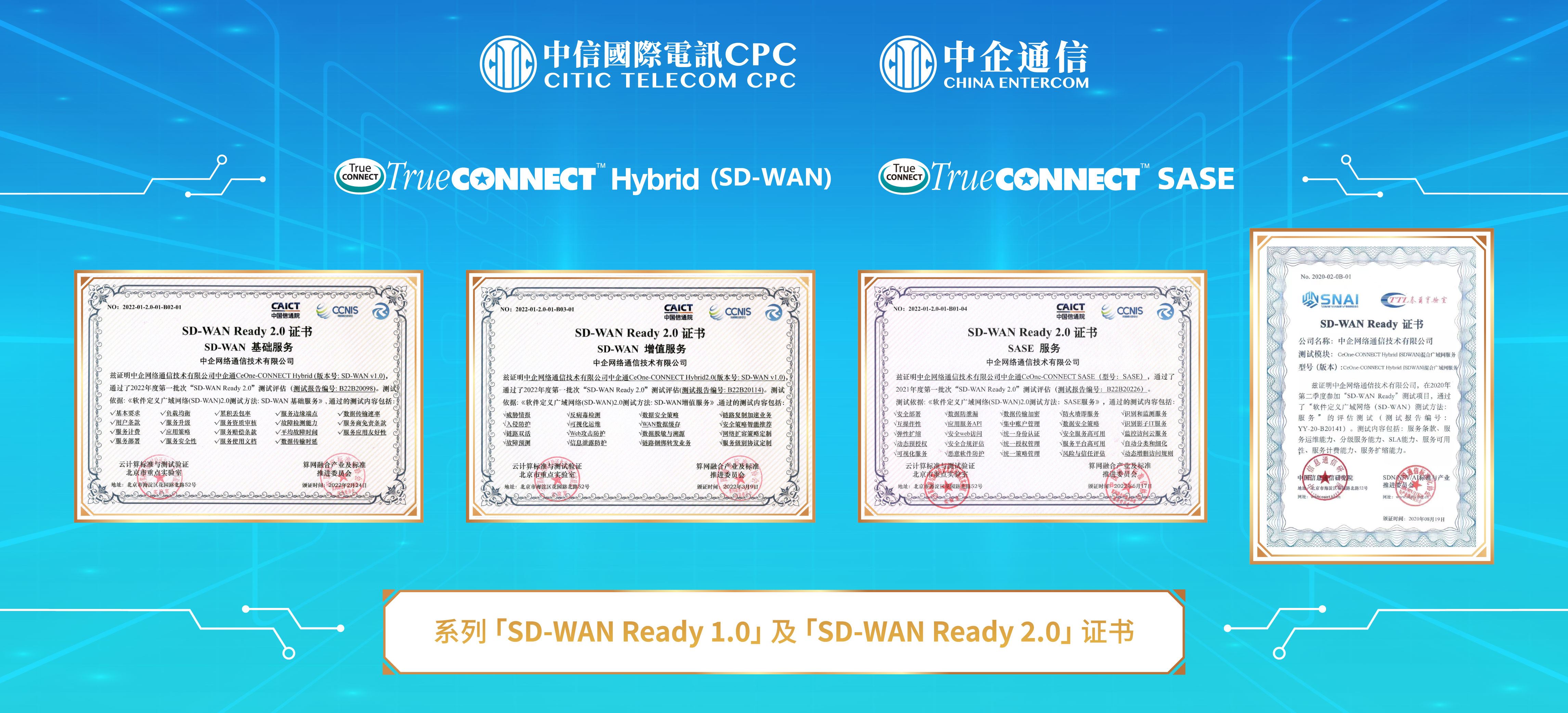 中信国际电讯CPC领先业界
荣获系列「SD-WAN Ready 1.0 及2.0」权威证书 
