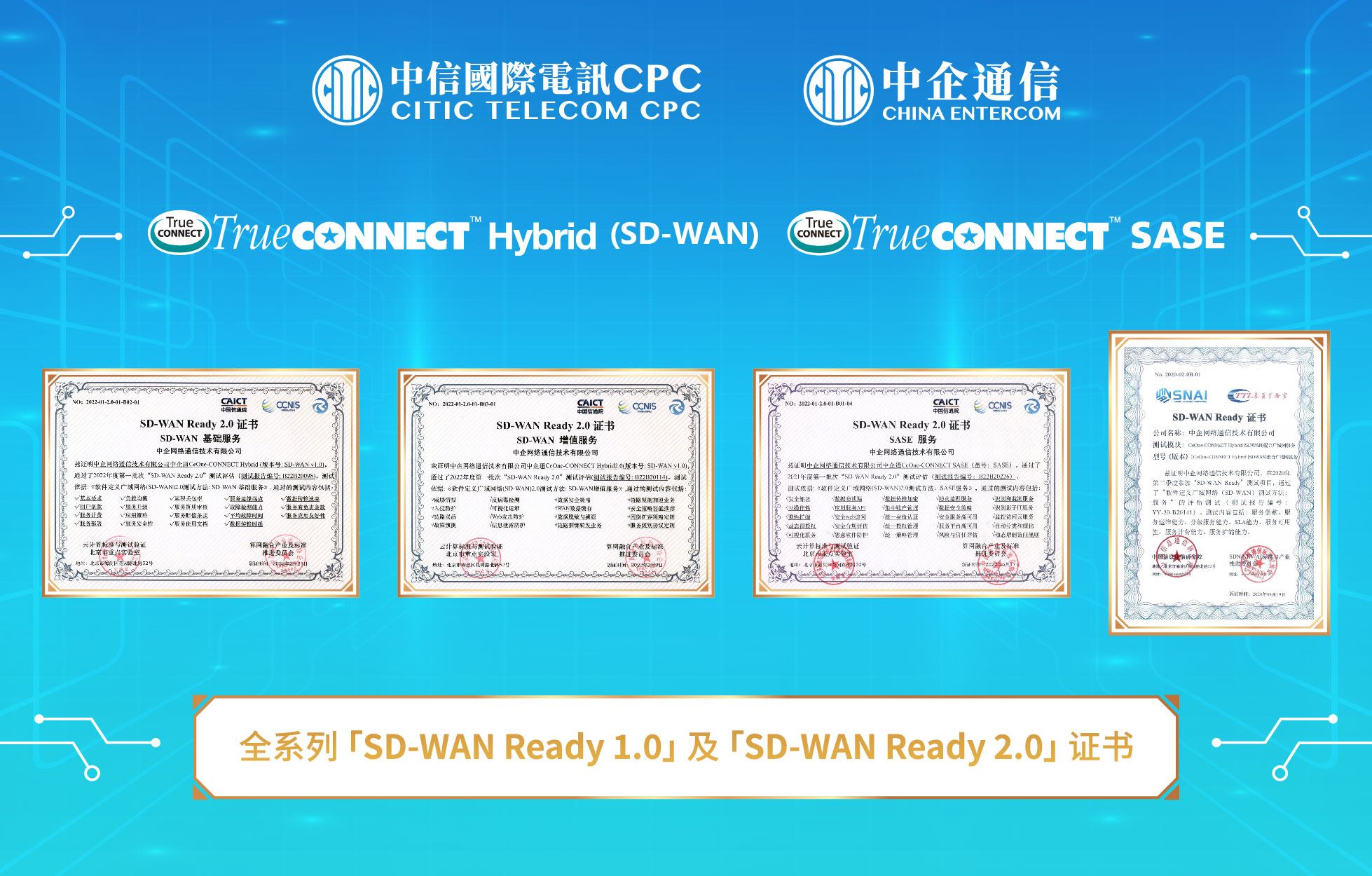 中信国际电讯CPC领先业界 荣获系列「SD-WAN Ready 1.0 及2.0」权威证书 
