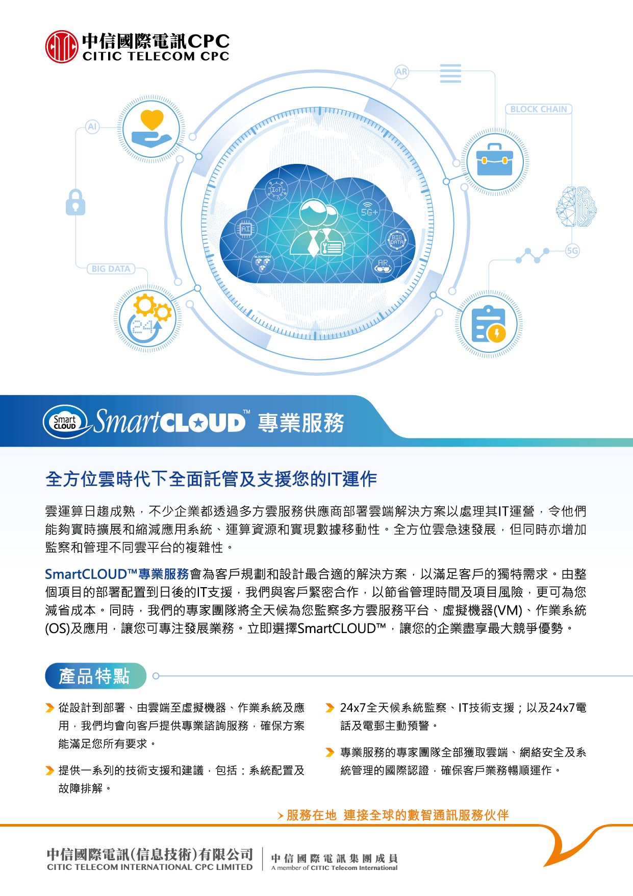 SmartCLOUD™ 專業服務 [產品單頁]