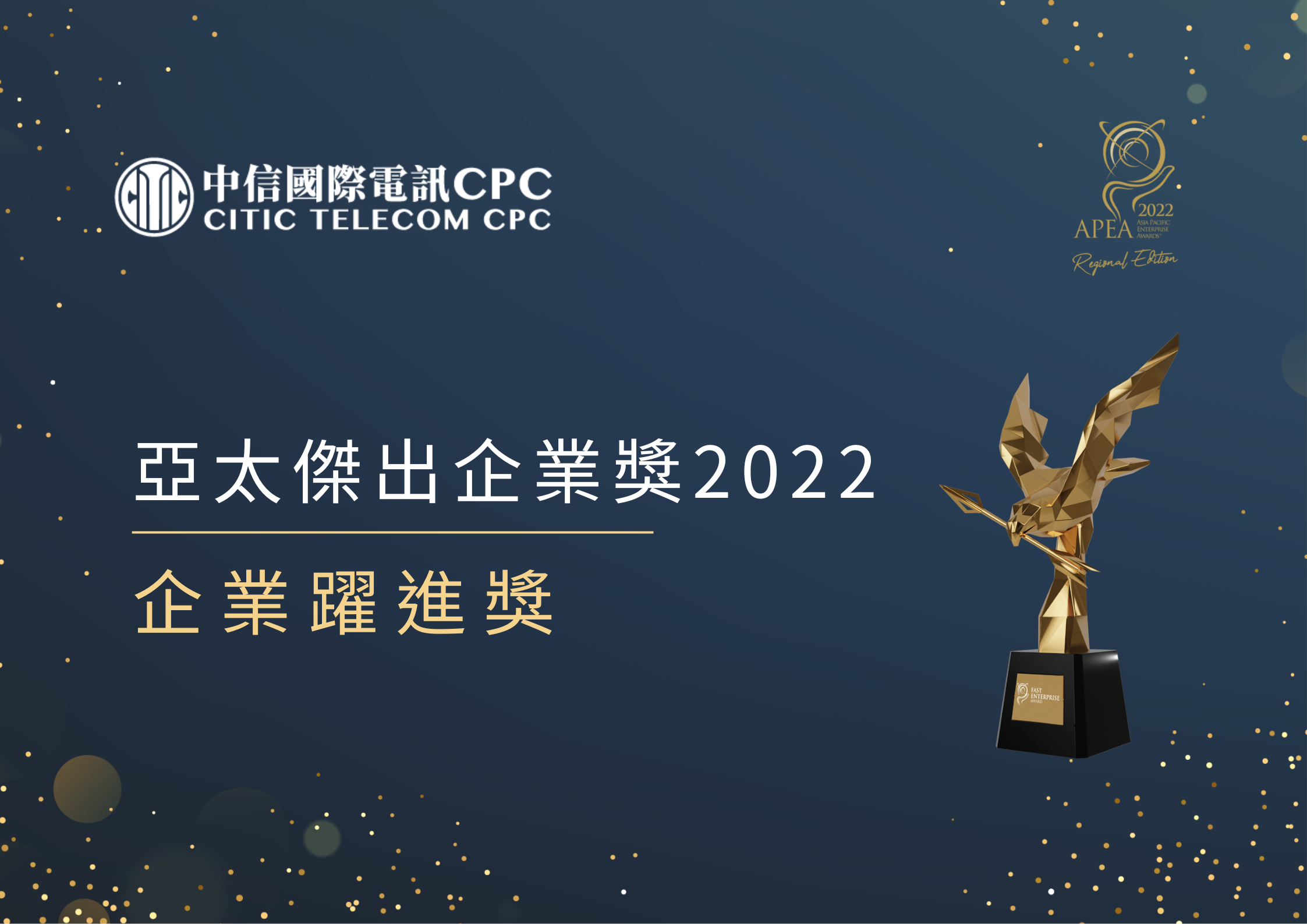 中信國際電訊CPC榮獲由亞洲企業商會舉辦的「亞太傑出企業獎2022」