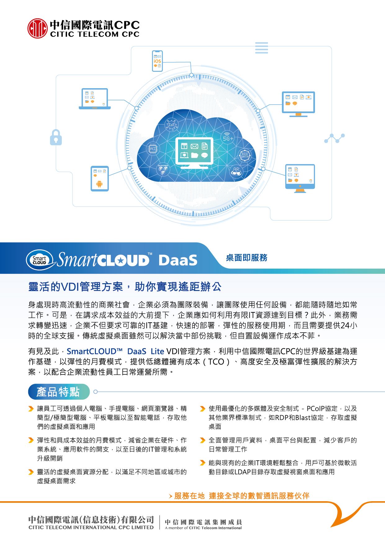 SmartCLOUD™ DaaS Lite[産品單頁]