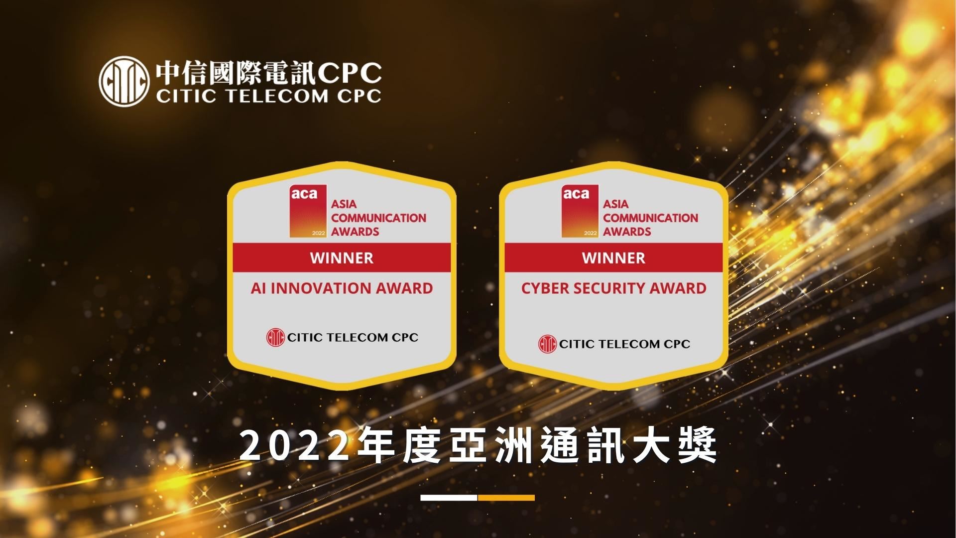 中信國際電訊CPC 榮獲兩項2022年度亞洲通訊大獎