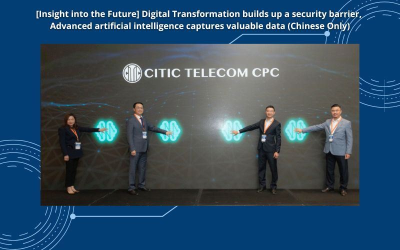 [Insight into the Future] Digital Transformation builds up a security barrier, Advanced artificial intelligence captures valuable data (Chinese Only)