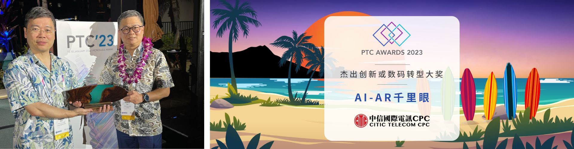 2023 太平洋电讯理事会大奖 - 杰出创新或数码转型大奖