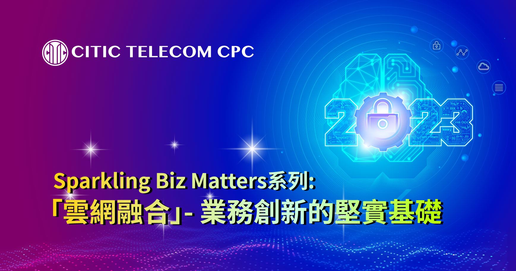 Sparkling Biz Matters系列: 「雲網融合」- 業務創新的堅實基礎