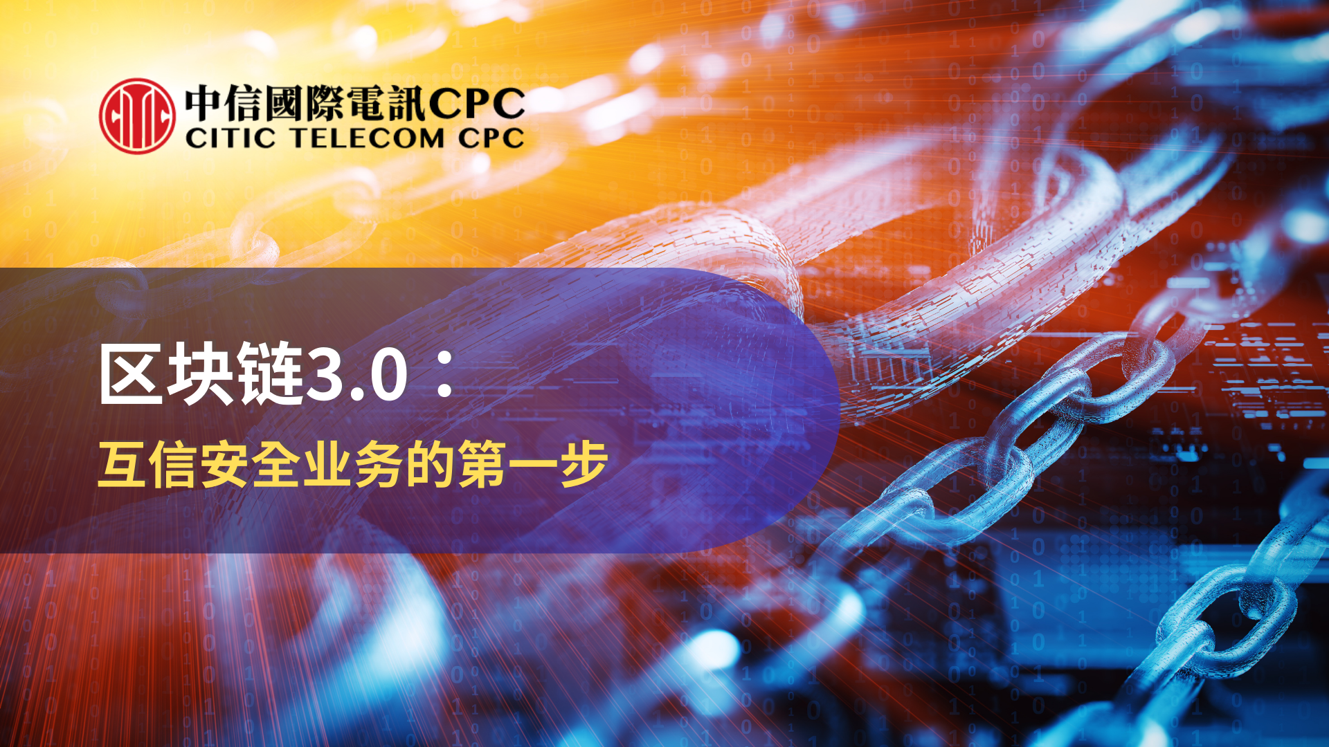 区块链3.0：互信安全业务的第一步