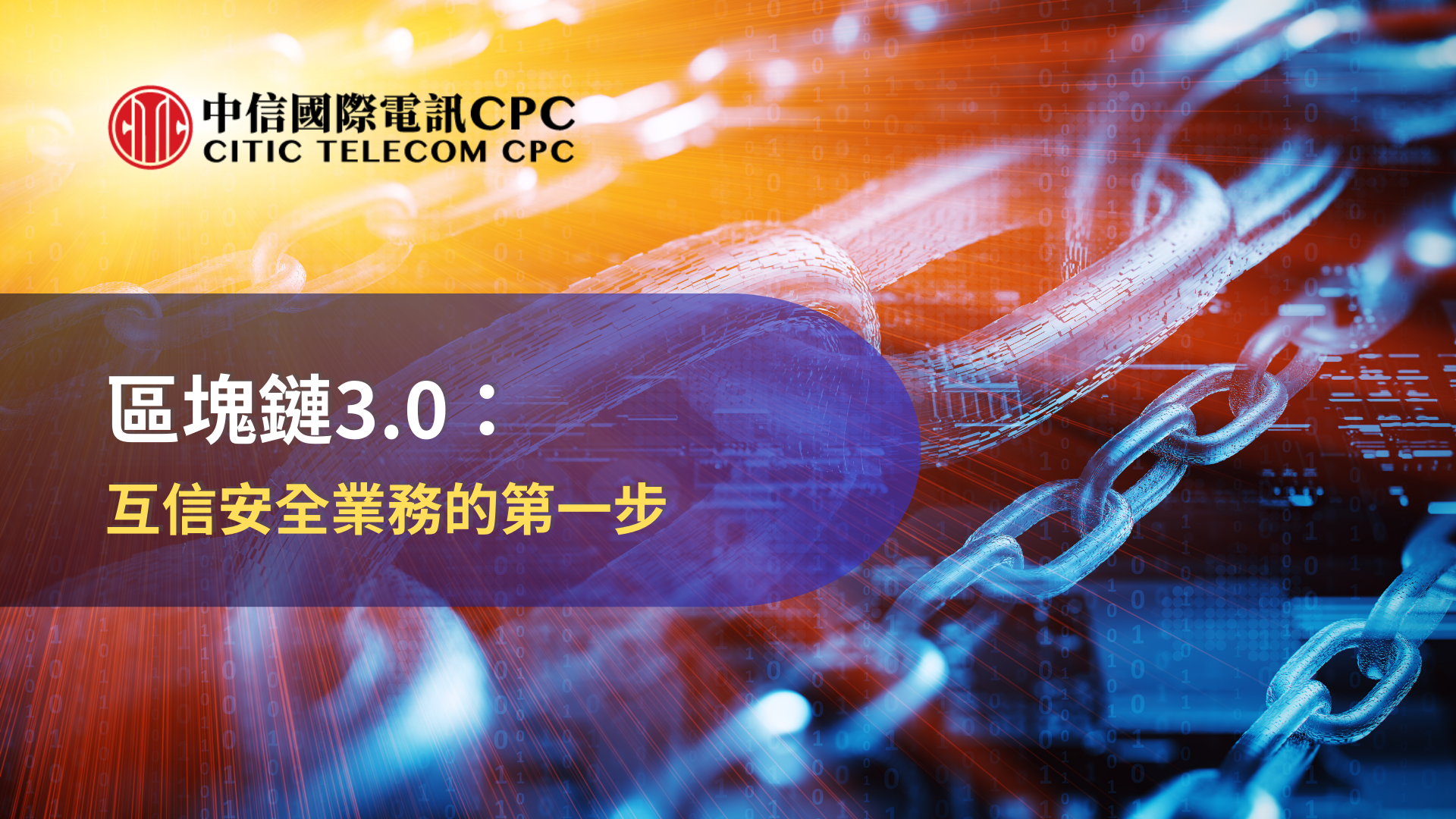 區塊鏈3.0：互信安全業務的第一步