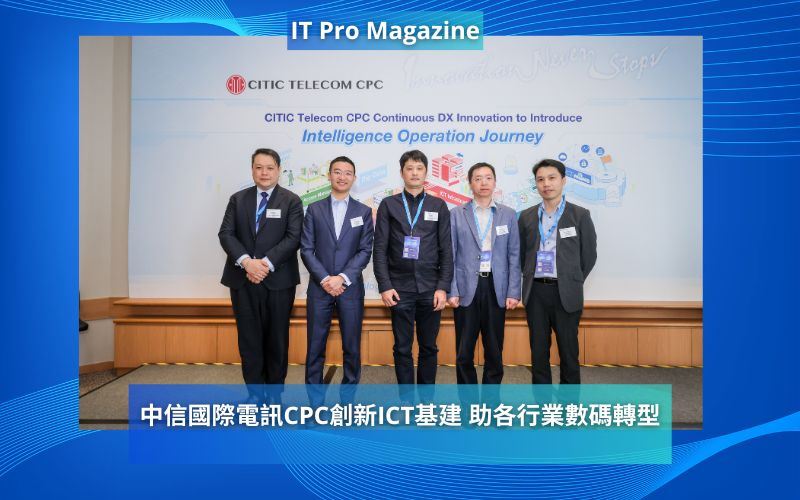 中信國際電訊CPC創新ICT基建 助各行業數碼轉型
