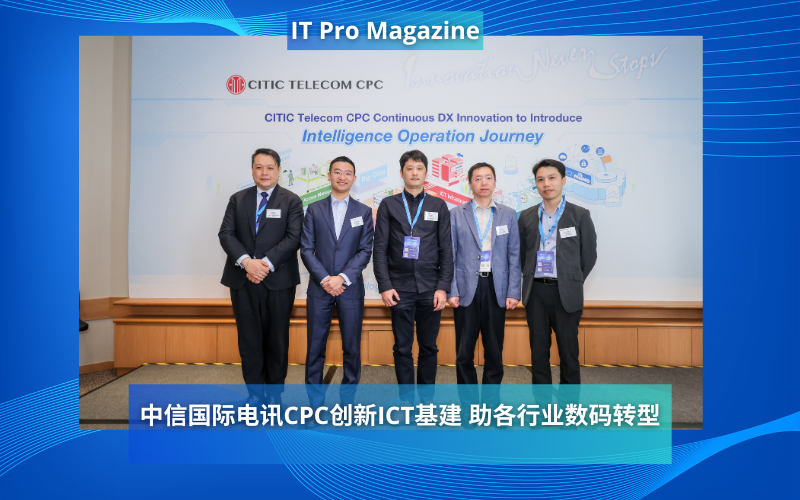中信国际电讯CPC创新ICT基建 助各行业数码转型
