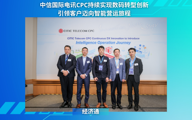 中信国际电讯CPC持续实现数码转型创新 引领客户迈向智能营运旅程