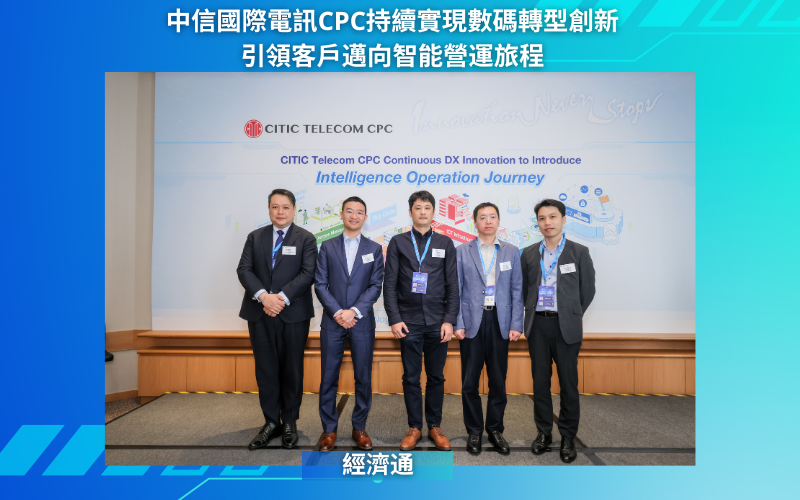 中信國際電訊CPC持續實現數碼轉型創新 引領客戶邁向智能營運旅程