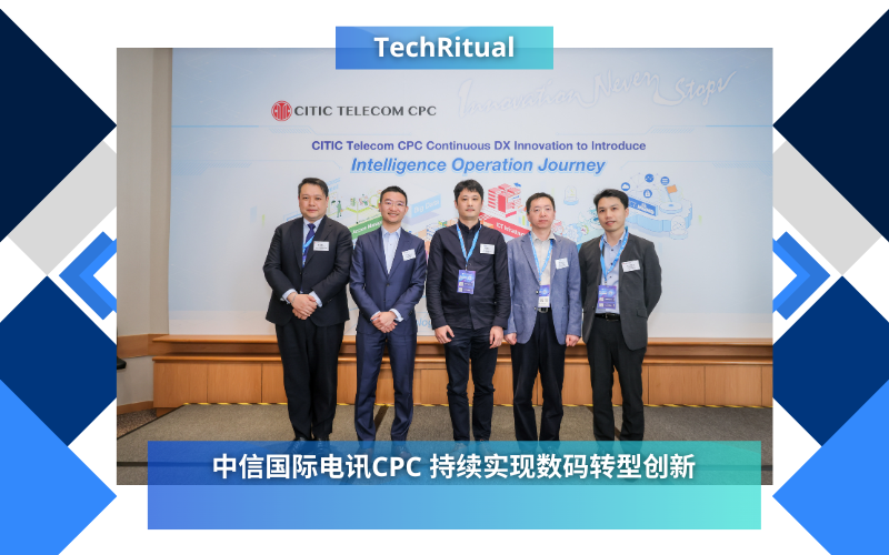 中信国际电讯CPC 持续实现数码转型创新