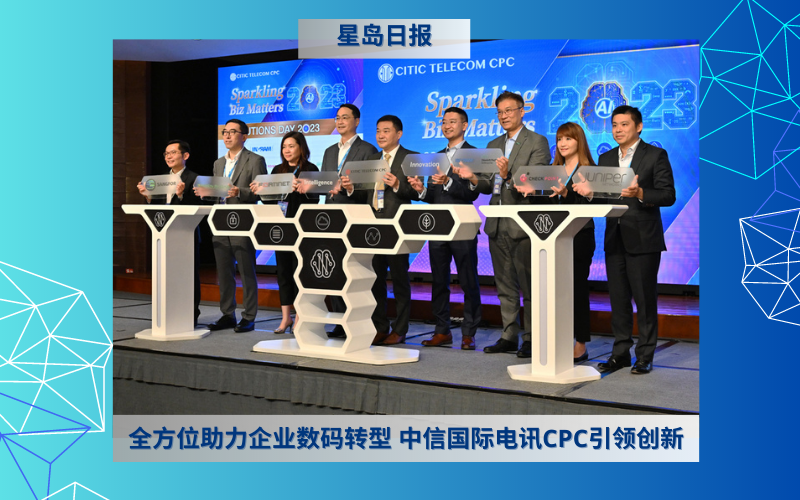 全方位助力企业数码转型 中信国际电讯CPC引领创新