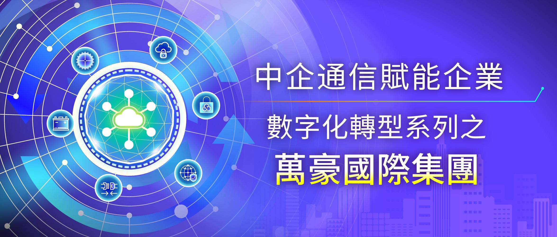 創新雲網智安服務，為酒店行業“引進來”數字護航——中企通信賦能企業數字全球化之走進萬豪國際集團