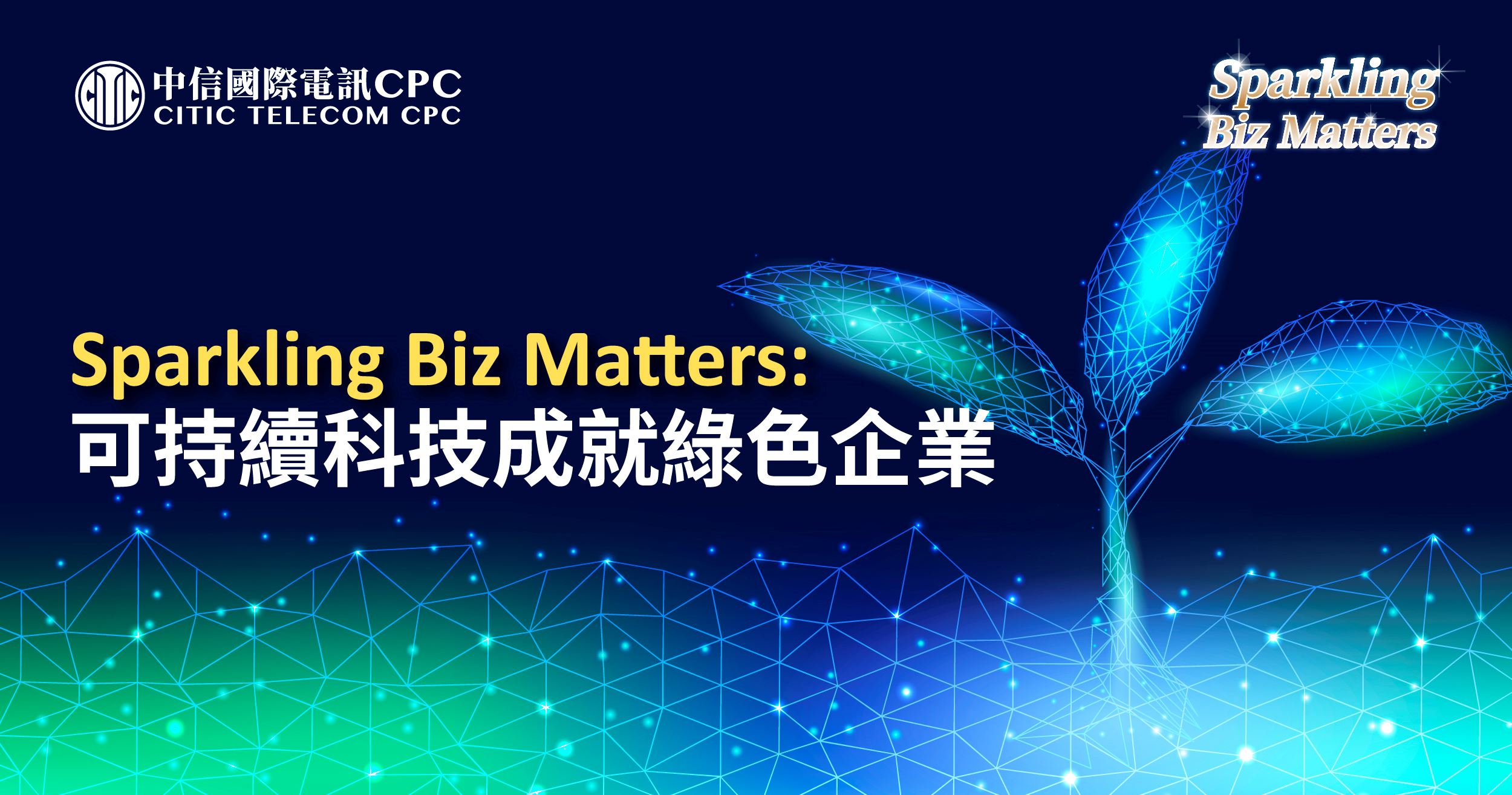 Sparkling Biz Matters：可持續科技成就綠色企業