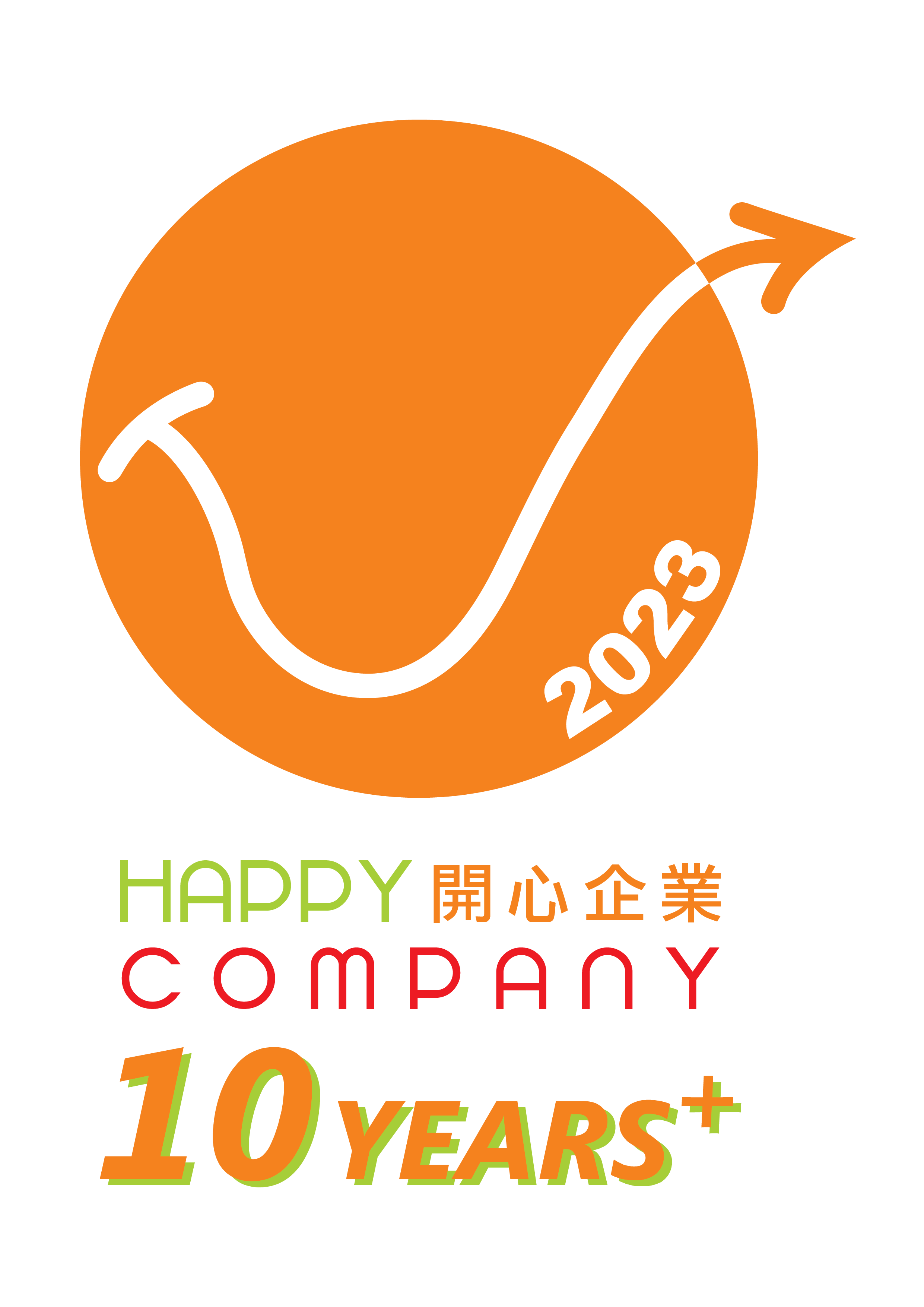 「开心企业10+」标志 2023