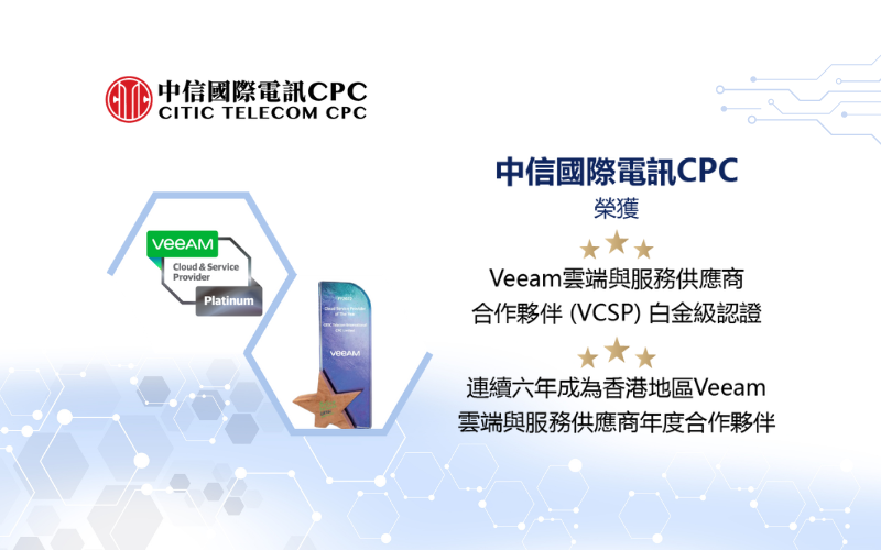 中信國際電訊CPC與Veeam深化合作
提供簡易、安全、可靠的備份和災難恢復，增強全球企業的業務可持續性
