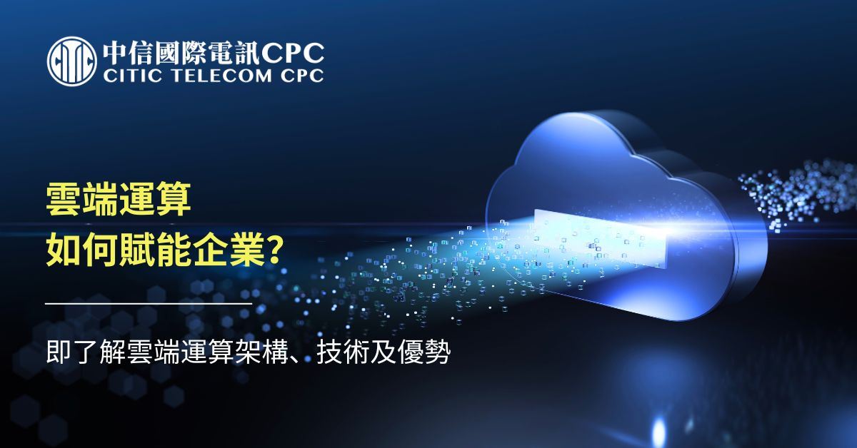 【雲端運算】如何賦能企業？即了解雲端運算架構、技術及優勢