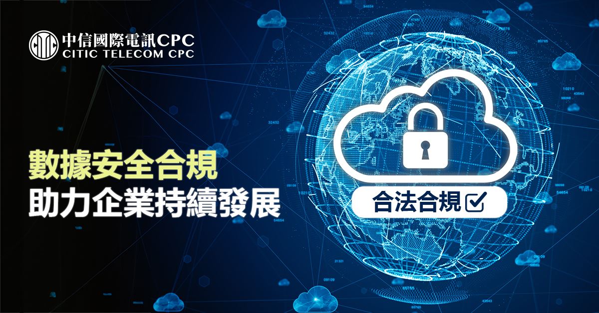 數據安全合規 助力企業持續發展