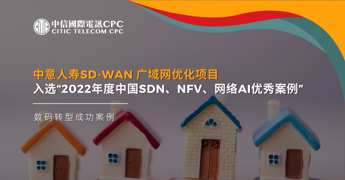 中意人寿SD-WAN 广域网优化项目入选“2022年度中国SDN、NFV、网络AI优秀案例”