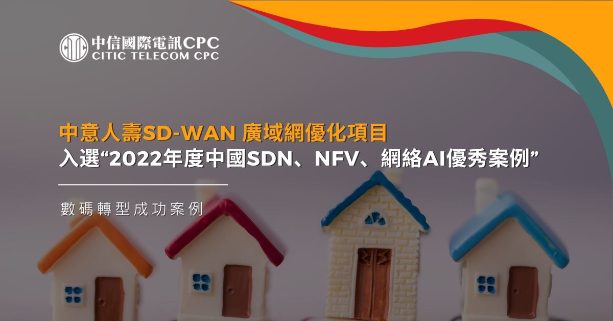 中意人壽SD-WAN 廣域網優化項目入選“2022年度中國SDN、NFV、網絡AI優秀案例”
