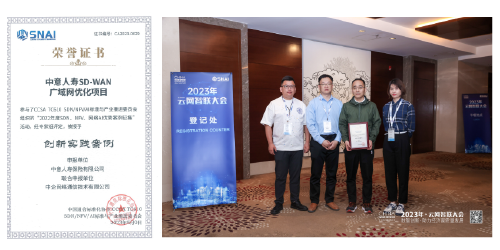 中意人寿SD-WAN 广域网优化项目入选“2022年度中国SDN、NFV、网络AI优秀案例”