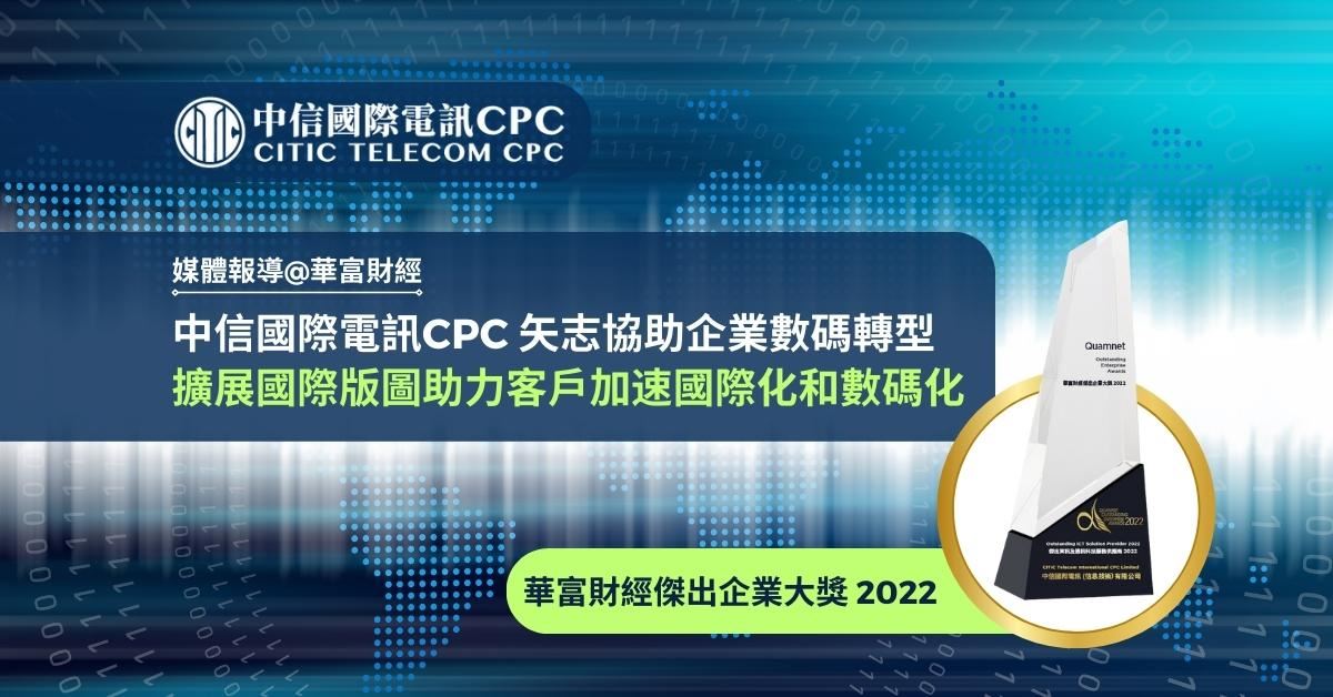 中信國際電訊CPC矢志協助企業數碼轉型　擴展國際版圖助力客戶加速國際化和數碼化