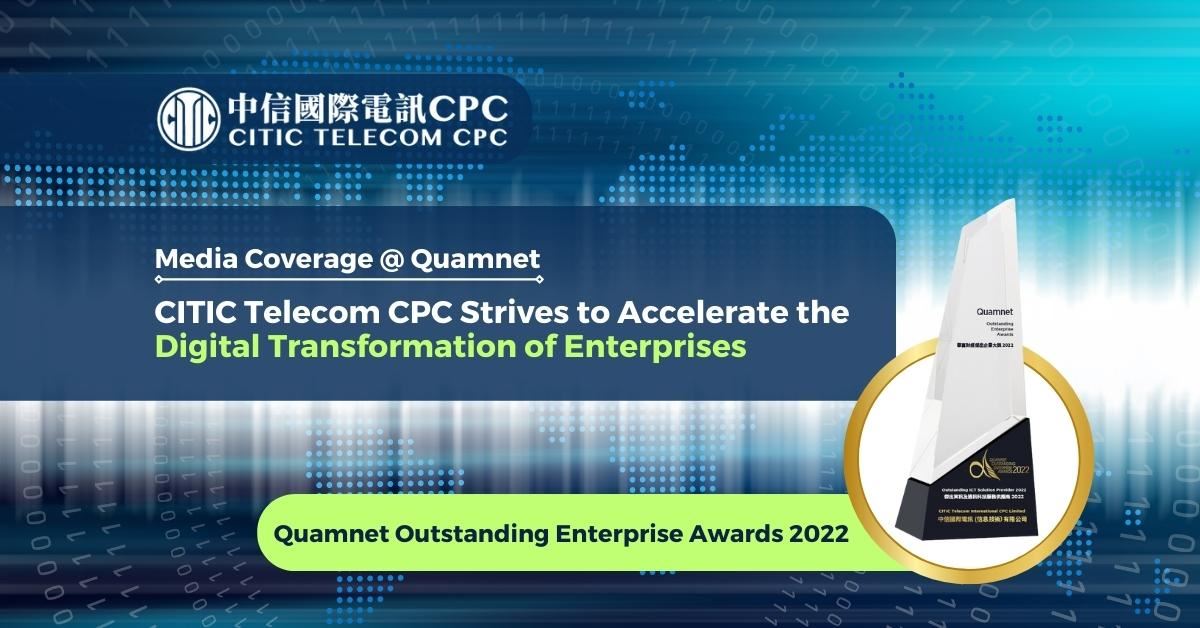CITIC Telecom CPC strives to accelerate the digital transformation of enterprises (Chinese Only)