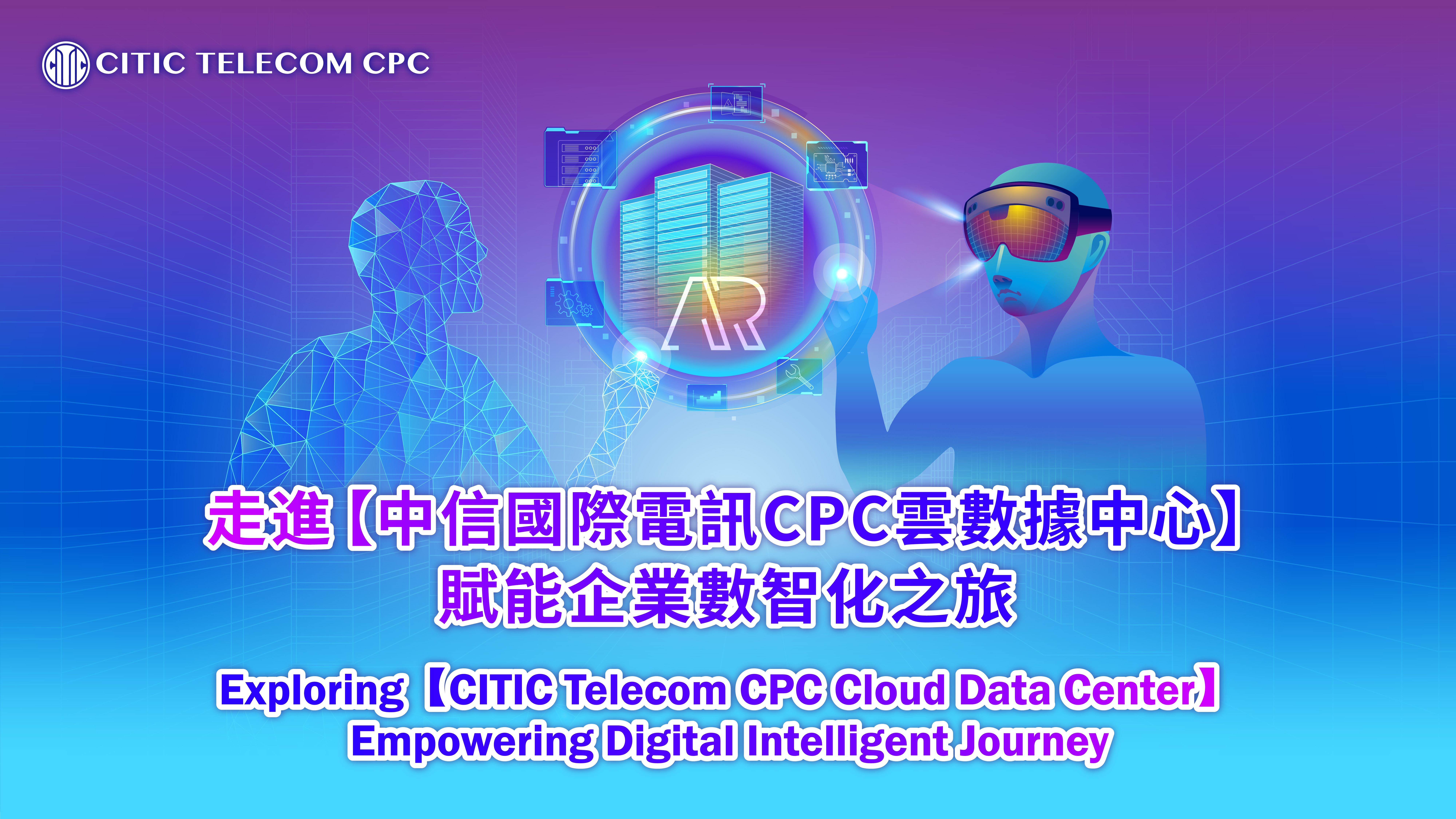 走进【中信国际电讯CPC云数据中心】赋能企业数智化之旅
