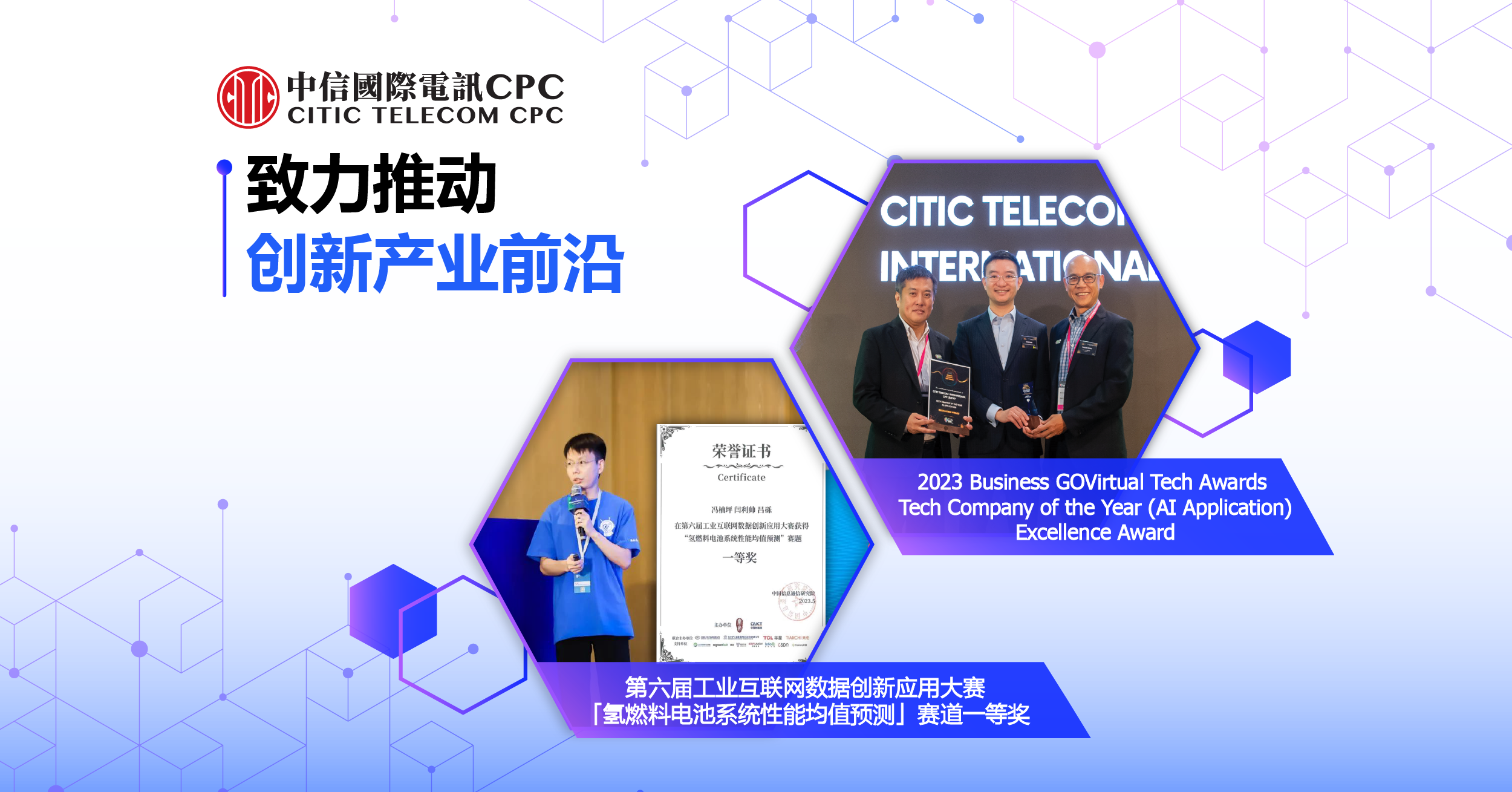 中信国际电讯CPC首获2023 Business GOVirtual Tech Awards及荣膺「第六届工业互联网数据创新应用大赛」