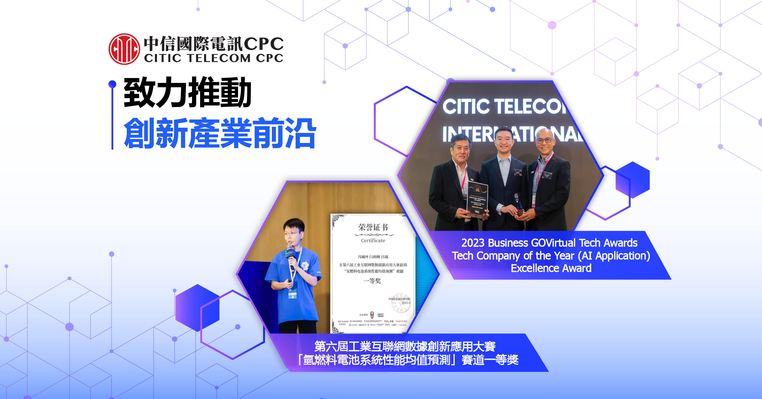 中信國際電訊CPC首獲2023 Business GOVirtual Tech Awards及榮膺「第六屆工業互聯網數據創新應用大賽」