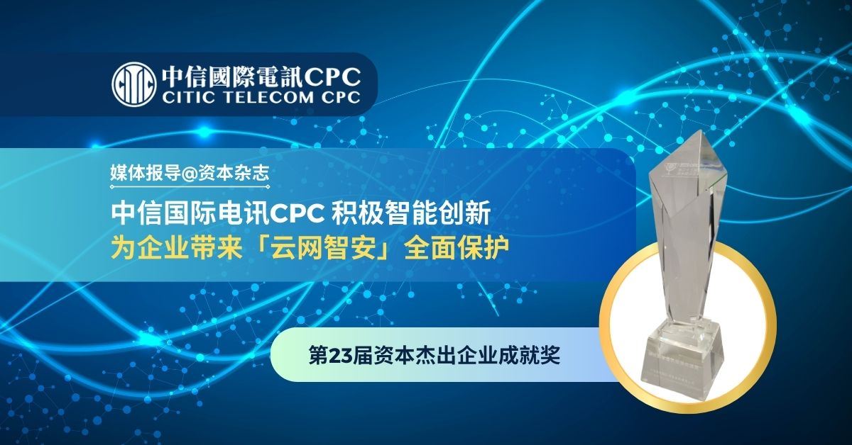 中信国际电讯CPC 积极智能创新　为企业带来「云网智安」全面保护